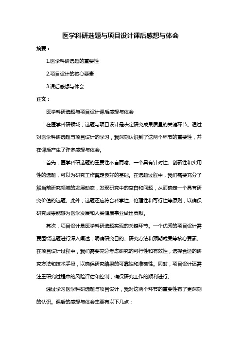 医学科研选题与项目设计课后感想与体会