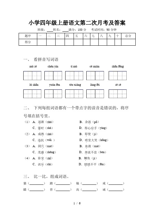 小学四年级上册语文第二次月考及答案