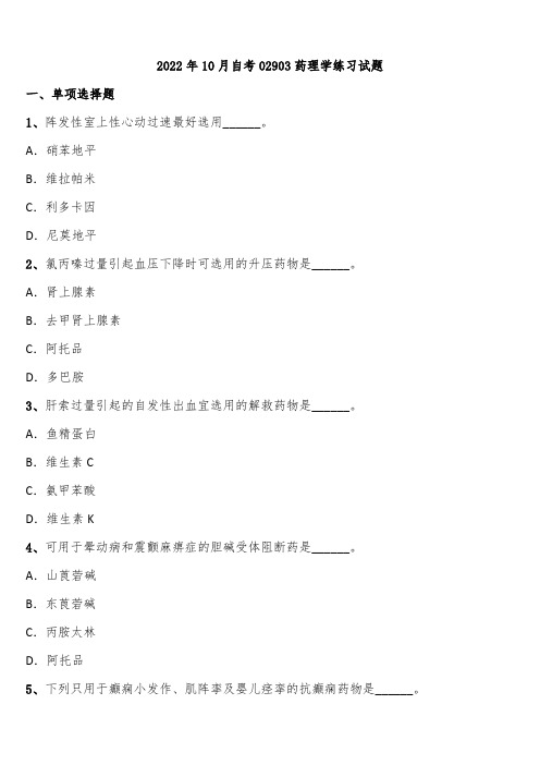 2022年10月自考02903药理学练习试题含解析