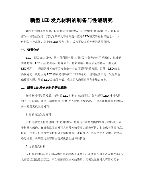 新型LED发光材料的制备与性能研究