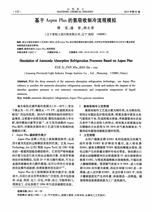 基于Aspen Plus的氨吸收制冷流程模拟