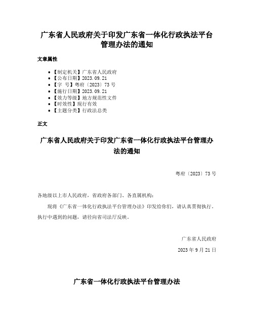 广东省人民政府关于印发广东省一体化行政执法平台管理办法的通知