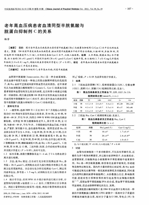 老年高血压病患者血清同型半胱氨酸与胱蛋白抑制剂C的关系