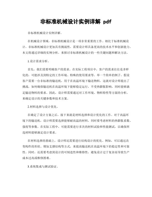 非标准机械设计实例详解 pdf