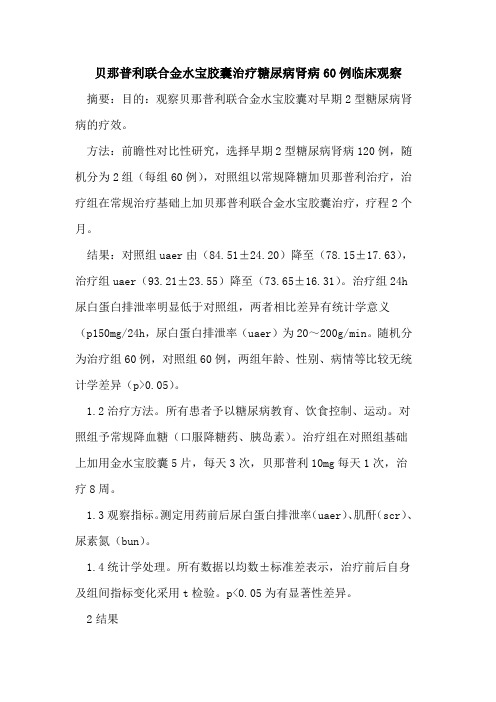 贝那普利联合金水宝胶囊治疗糖尿病肾病60例临床观察