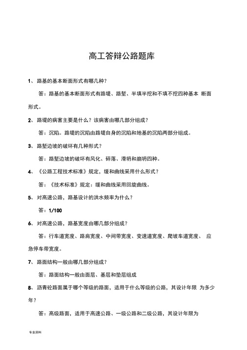 公路工程高级工程师答辩试题库大全