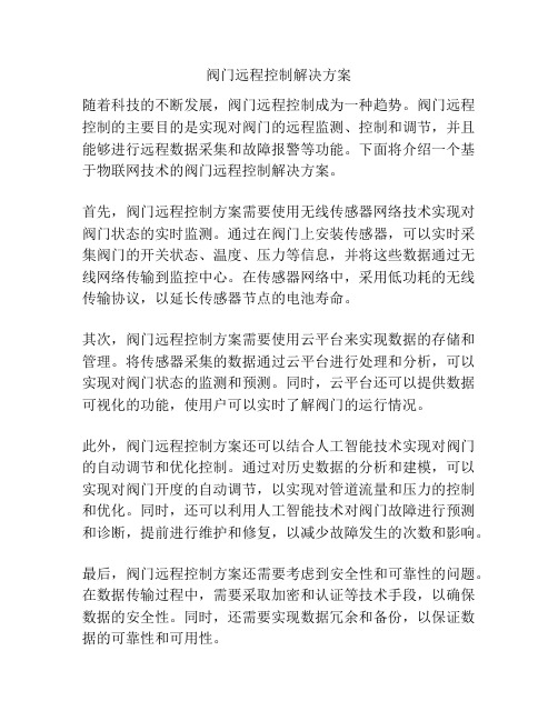 阀门远程控制解决方案