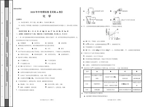 2020年中考模拟卷  化学(河南A卷)(考试版)