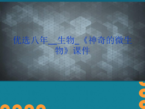 优选八年生物《神奇的微生物》课件