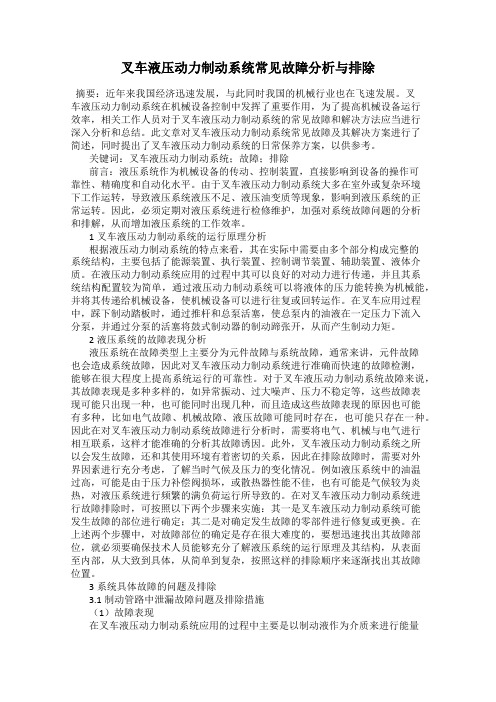 叉车液压动力制动系统常见故障分析与排除