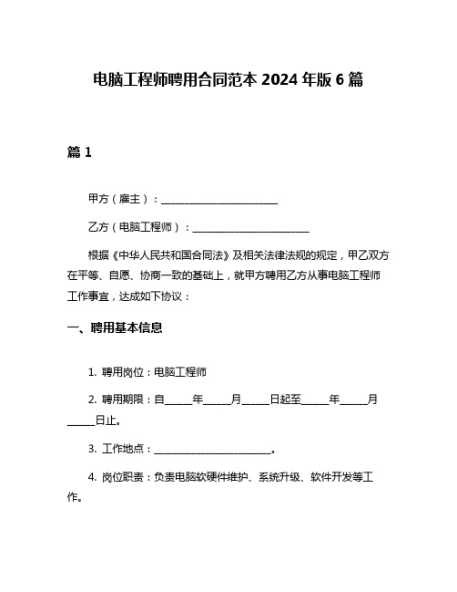 电脑工程师聘用合同范本2024年版6篇