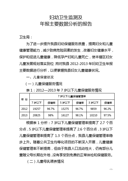 妇幼卫生年报重点数据分析报告