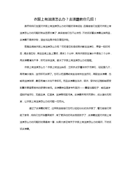 衣服上有油渍怎么办?去渍霸教你几招!