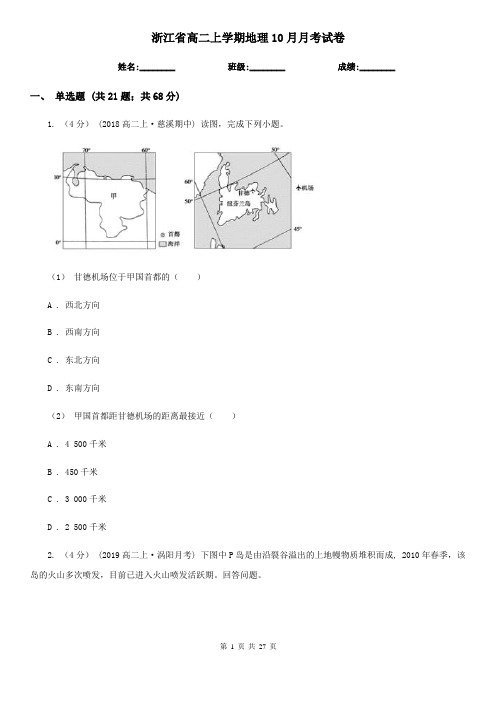 浙江省高二上学期地理10月月考试卷