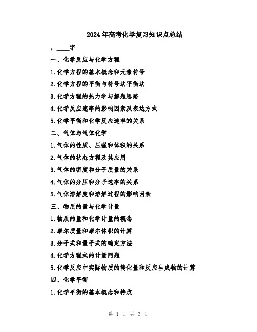 2024年高考化学复习知识点总结