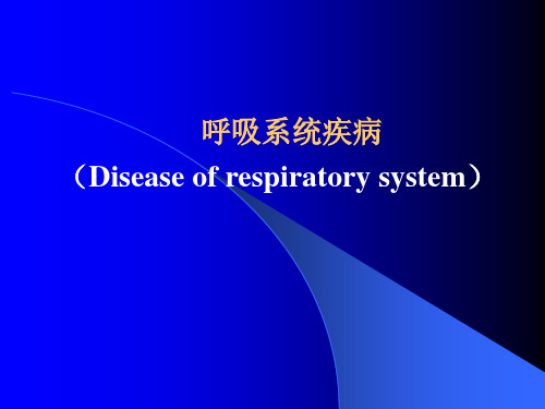 病理学-呼吸系统疾病-本科-PPT课件