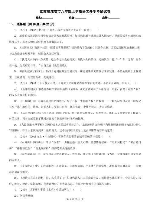 江苏省淮安市八年级上学期语文开学考试试卷