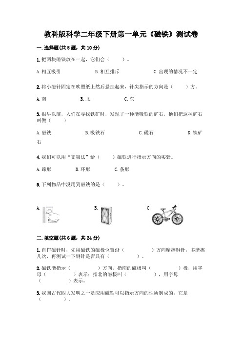 教科版科学二年级下册第一单元《磁铁》测试卷附答案(完整版)