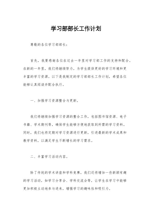 学习部部长工作计划