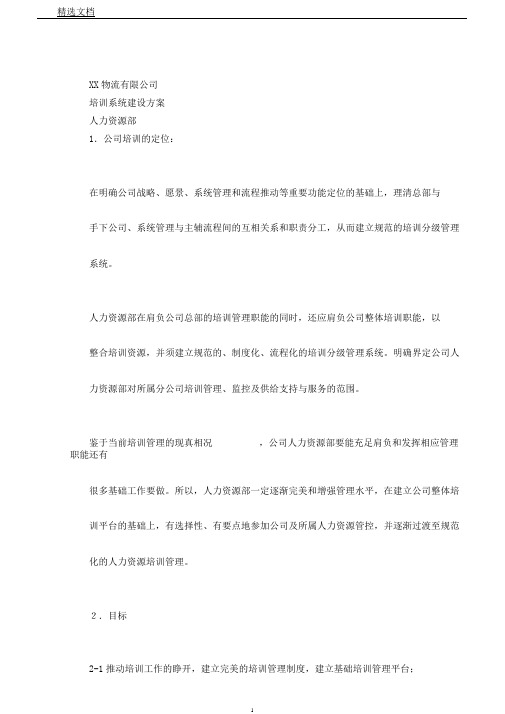 物流公司规划培训学习体系规划培训学习方案