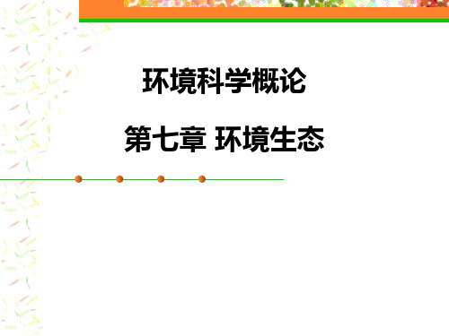 环境科学概论   第七章 环境生态