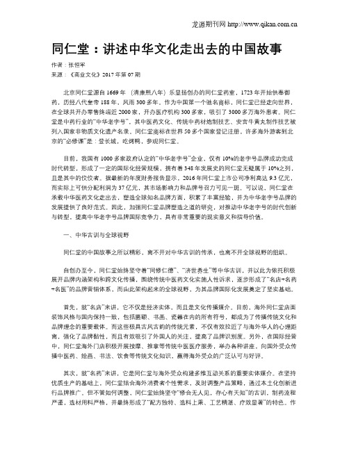 同仁堂:讲述中华文化走出去的中国故事