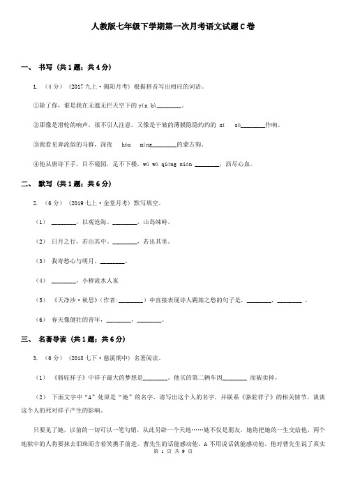 人教版七年级下学期第一次月考语文试题C卷