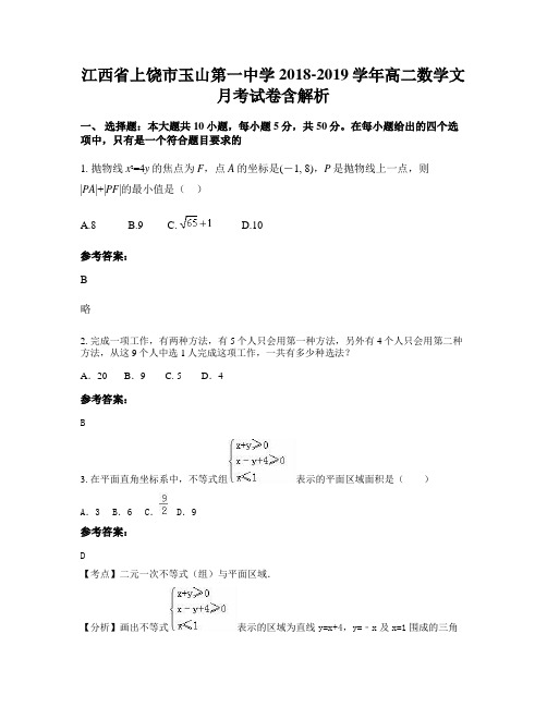 江西省上饶市玉山第一中学2018-2019学年高二数学文月考试卷含解析