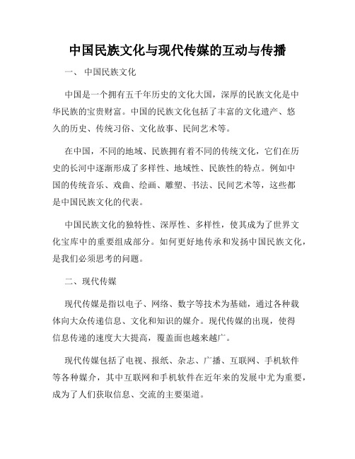 中国民族文化与现代传媒的互动与传播