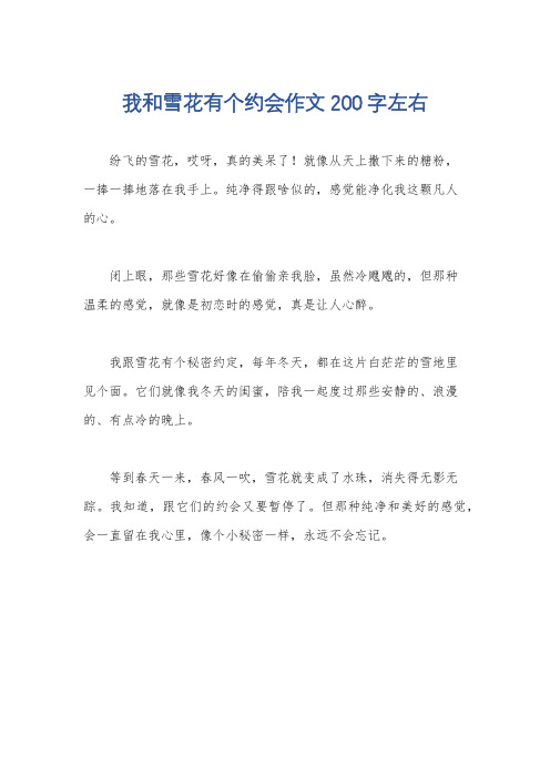 我和雪花有个约会作文200字左右