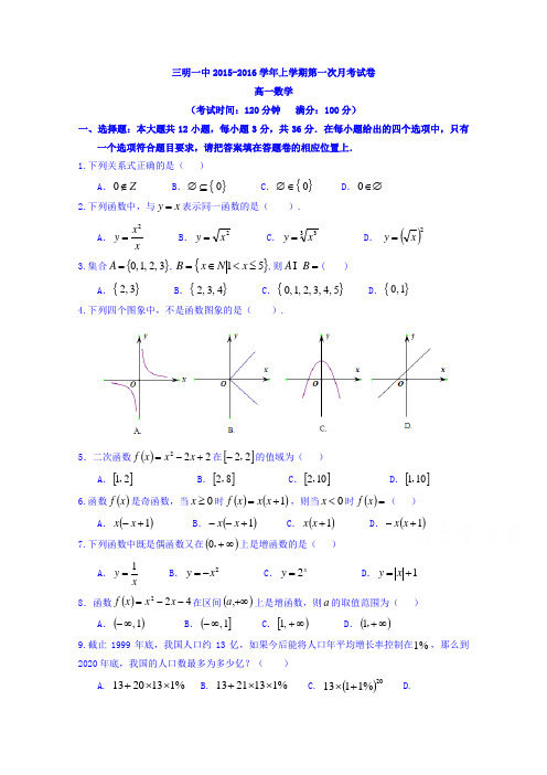 福建省三明市第一中学2015-2016学年高一上学期第一次月考数学试题Word版含答案