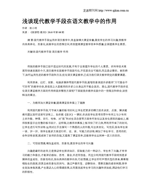 浅谈现代教学手段在语文教学中的作用