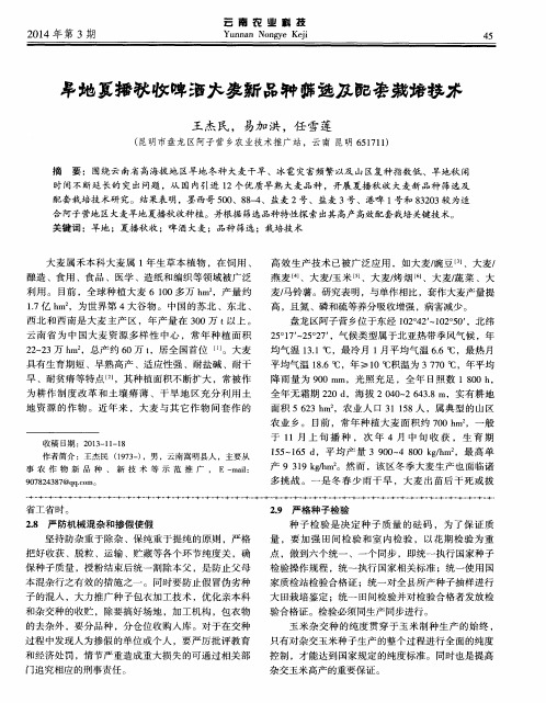 旱地夏播秋收啤酒大麦新品种筛选及配套栽培技术