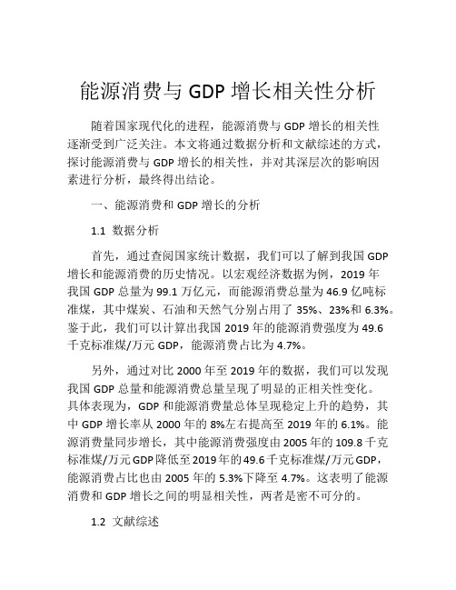 能源消费与GDP增长相关性分析