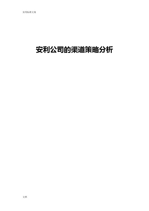 安利营销渠道模式简析——浅谈直销模式