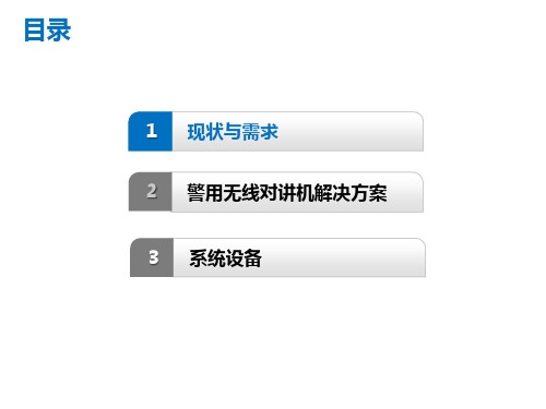 警用无线对讲系统解决方案