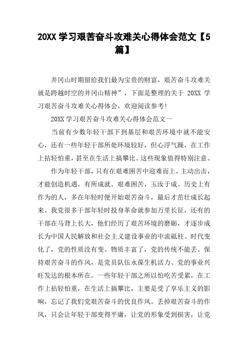 20XX学习艰苦奋斗攻难关心得体会范文【5篇】