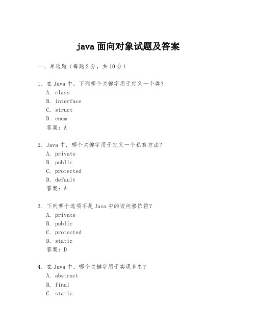 java面向对象试题及答案