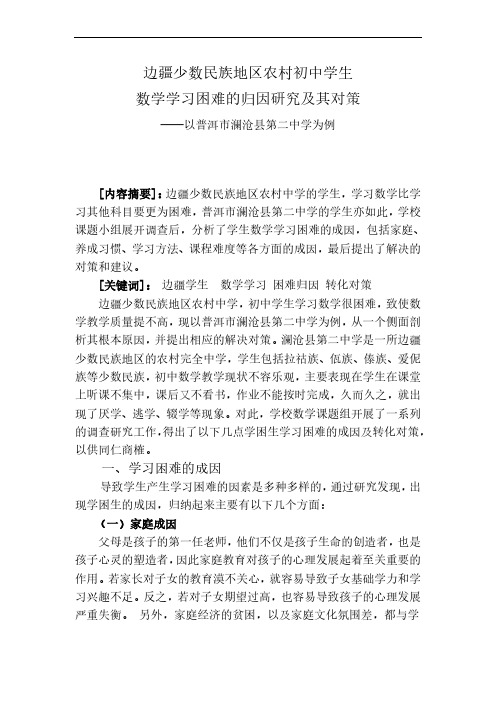 边疆少数民族地区农村初中学生数学学习困难的归因研究及其对策2013完全改稿