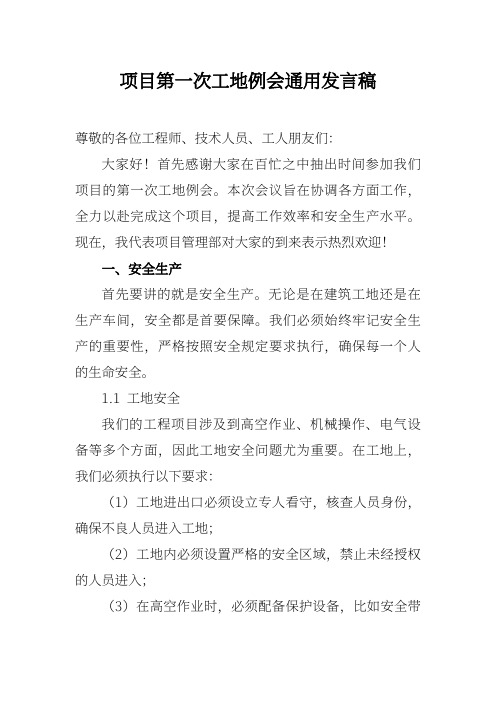 项目第一次工地例会通用发言稿