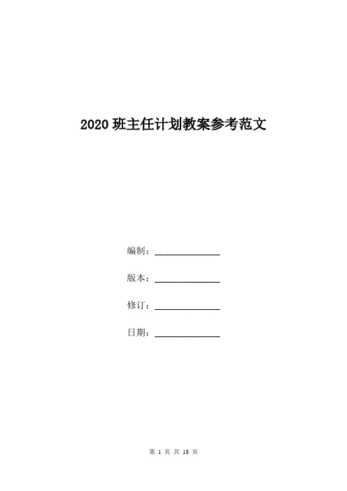 2020班主任计划教案参考范文.doc