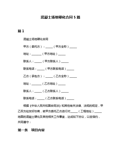 混凝士场地硬化合同5篇