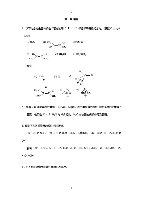 华东理工 有机化学习题及解答