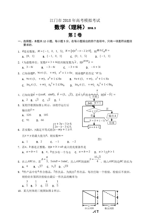 广东省江门市2018届高三3月模拟(一模)考试数学理试题