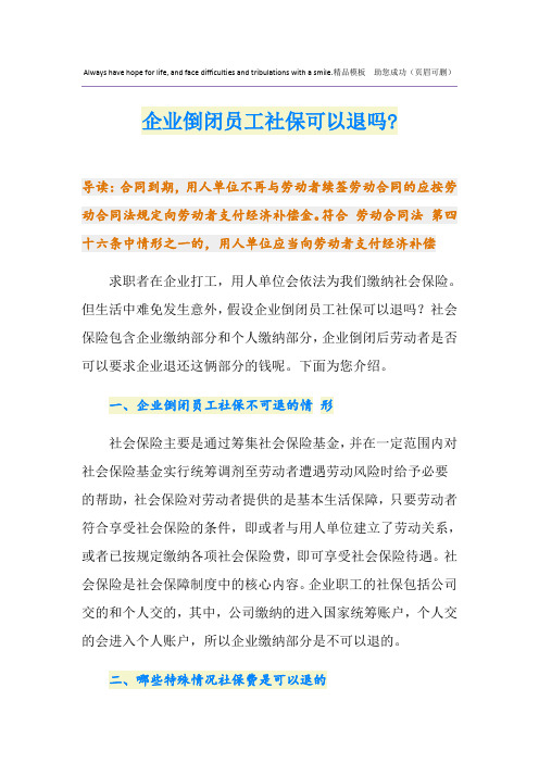 企业倒闭员工社保可以退吗-