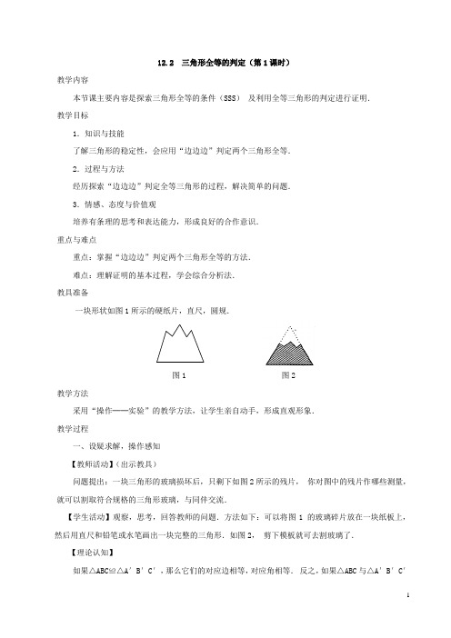 12.2 三角形全等的判定