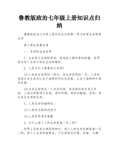 鲁教版政治七年级上册知识点归纳