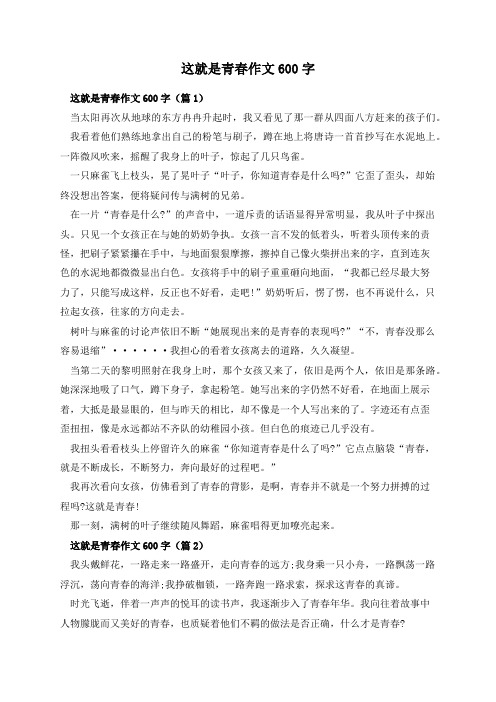 这就是青春作文600字