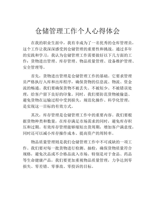 仓储管理工作个人心得体会