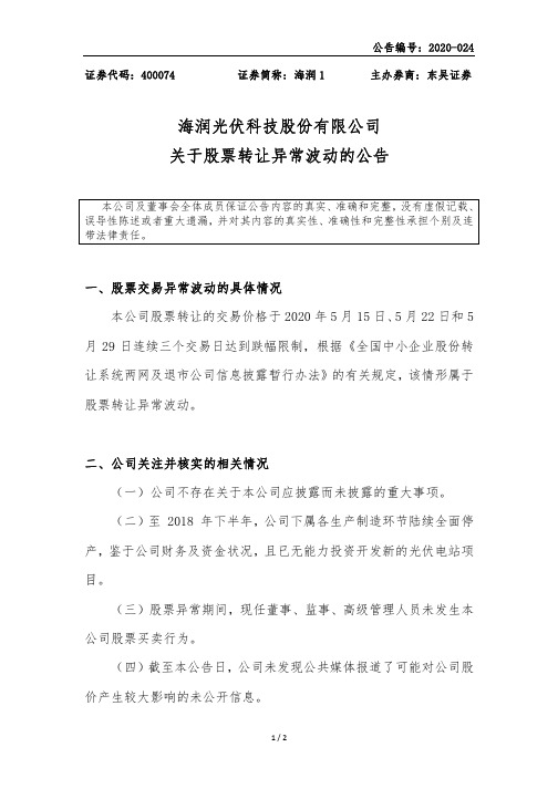 海润1：关于股票转让异常波动的公告